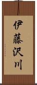 伊藤沢川 Scroll
