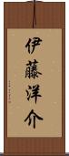 伊藤洋介 Scroll