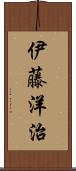 伊藤洋治 Scroll