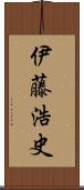 伊藤浩史 Scroll