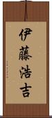 伊藤浩吉 Scroll