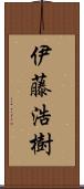 伊藤浩樹 Scroll