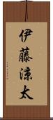 伊藤涼太 Scroll