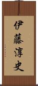 伊藤淳史 Scroll