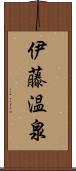 伊藤温泉 Scroll