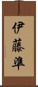 伊藤準 Scroll