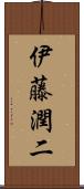 伊藤潤二 Scroll