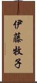 伊藤牧子 Scroll