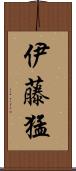 伊藤猛 Scroll