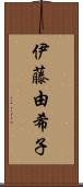 伊藤由希子 Scroll