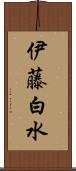 伊藤白水 Scroll