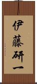 伊藤研一 Scroll