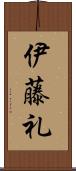 伊藤礼 Scroll