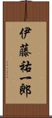 伊藤祐一郎 Scroll