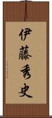 伊藤秀史 Scroll
