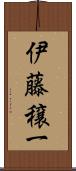伊藤穣一 Scroll