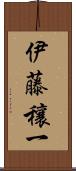 伊藤穰一 Scroll