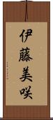伊藤美咲 Scroll