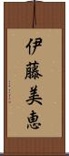 伊藤美恵 Scroll