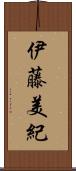 伊藤美紀 Scroll