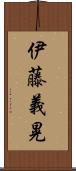 伊藤義晃 Scroll