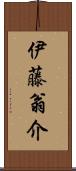 伊藤翁介 Scroll