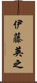伊藤英之 Scroll