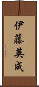 伊藤英成 Scroll