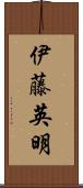 伊藤英明 Scroll