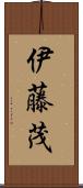 伊藤茂 Scroll