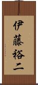 伊藤裕二 Scroll