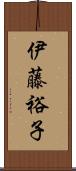 伊藤裕子 Scroll