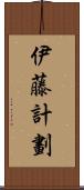 伊藤計劃 Scroll