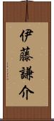 伊藤謙介 Scroll