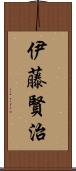 伊藤賢治 Scroll