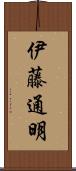 伊藤通明 Scroll