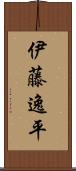 伊藤逸平 Scroll