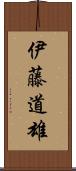 伊藤道雄 Scroll