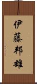 伊藤邦雄 Scroll