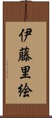 伊藤里絵 Scroll