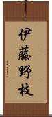 伊藤野枝 Scroll