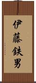 伊藤鉄男 Scroll