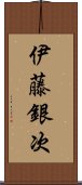 伊藤銀次 Scroll