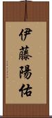 伊藤陽佑 Scroll