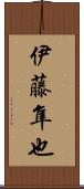 伊藤隼也 Scroll