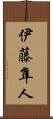伊藤隼人 Scroll
