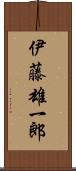 伊藤雄一郎 Scroll