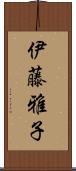 伊藤雅子 Scroll