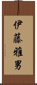 伊藤雅男 Scroll