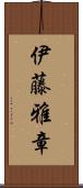 伊藤雅章 Scroll